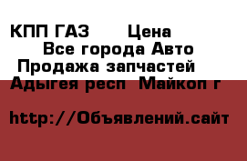  КПП ГАЗ 52 › Цена ­ 13 500 - Все города Авто » Продажа запчастей   . Адыгея респ.,Майкоп г.